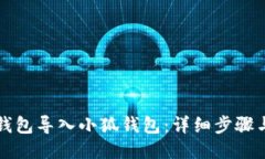 如何从TP钱包导入小狐钱包