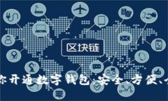 一步步教你开通数字钱包