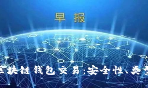 : 深入探讨区块链钱包交易：安全性、类型与最新趋势