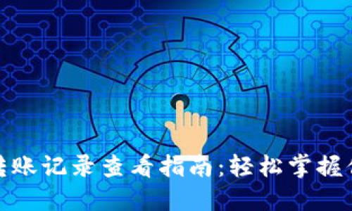 : 小狐钱包转账记录查看指南：轻松掌握你的财务动态