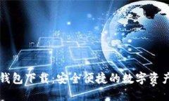 虚拟数字钱包下载：安全