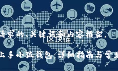 下面是您请求的、关键词和内容框架。

如何轻松上手小狐钱包：详细指南与常见问题解答