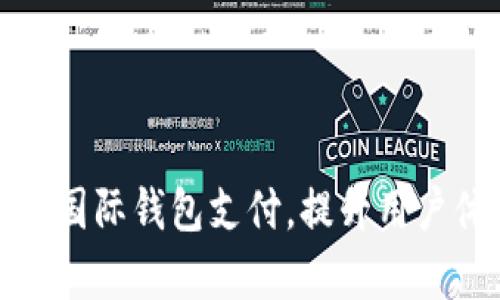 如何有效推广数字国际钱包支付，提升用户体验与市场占有率