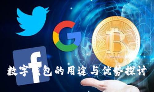 数字钱包的用途与优势探讨