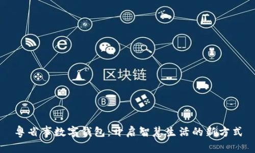 粤省事数字钱包：开启智慧生活的新方式