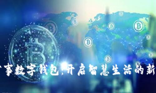 粤省事数字钱包：开启智慧生活的新方式