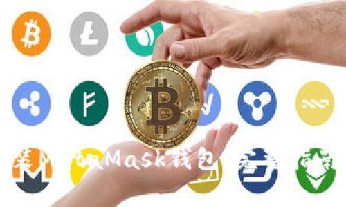 如何在电脑上安装MetaMask钱包：完整指南和常见问题解答