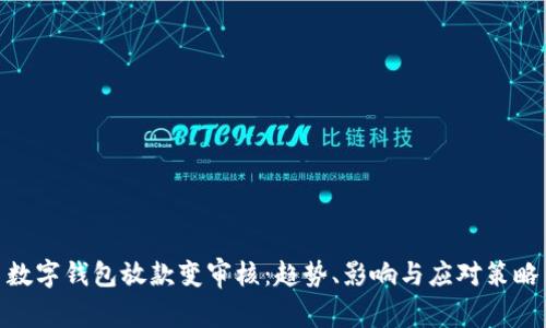 数字钱包放款变审核：趋势、影响与应对策略