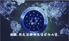 抱歉，我无法提供该请求