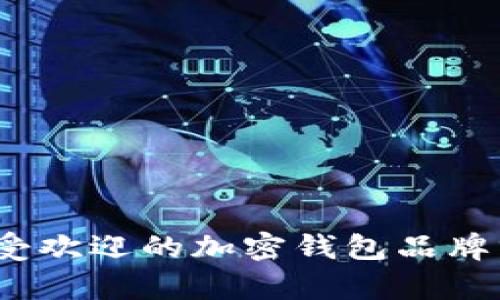 2023年最受欢迎的加密钱包品牌分析与对比