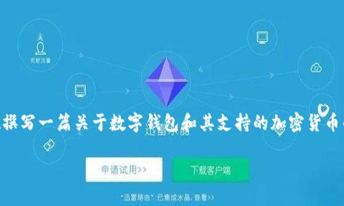 对于“小狐钱包有TRX吗”的问题，我们可以考虑以此为基础撰写一篇关于数字钱包和其支持的加密货币的深度探讨文章。以下是符合要求的、关键词以及文章结构。

小狐钱包支持TRX吗？全面解析数字钱包的加密货币支持