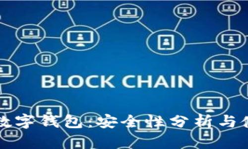Title: 数字钱包：安全性分析与使用指南