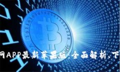  小狐钱包官网APP最新苹果