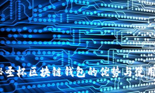 :揭秘圣杯区块链钱包的优势与使用技巧