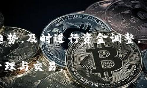 baiotiBTCs小狐钱包使用方法全解析：新手必读指南/baioti
BTCs, 小狐钱包, 使用方法, 加密货币/guanjianci

在数字货币的世界里，钱包的选择至关重要。这不仅关乎安全性，也影响到用户的交易体验。BTCs小狐钱包作为一款新兴的数字货币钱包，凭借其便捷的操作界面和强大的安全保障，逐渐受到用户的青睐。本文将为大家详细介绍BTCs小狐钱包的使用方法，帮助新手用户更好地掌握这一工具。

一、BTCs小狐钱包的基本概述
BTCs小狐钱包是一款针对比特币及其他加密货币交易的虚拟钱包软件。它支持多种主流货币的存储与交易，比如比特币（BTC）、以太坊（ETH）、莱特币（LTC）等。用户可以通过该钱包轻松管理自己的数字资产，进行资金的存取、转账和交易。在安全性方面，小狐钱包采用了多重加密技术，可以有效防止黑客攻击和资产被盗的问题。

二、如何创建BTCs小狐钱包账户
创建BTCs小狐钱包账户的过程相对简单，用户只需下载并安装官方客户端。以下是详细步骤：
ol
    li访问BTCs小狐钱包的官方网站，下载适合您操作系统的客户端。/li
    li安装客户端，并启动应用程序，点击“创建新钱包”选项。/li
    li根据系统提示设置一个安全密码，并牢记该密码，因为这是访问您钱包的唯一凭证。/li
    li系统会生成一串助记词，请务必将其妥善保存，这对于恢复钱包非常重要。/li
/ol

通过以上步骤，您就可以成功创建一个BTCs小狐钱包账户，并开始体验数字货币的世界。

三、如何向BTCs小狐钱包充值
一旦您成功创建了钱包，接下来的步骤是进行充值。以下是通过各种途径向BTCs小狐钱包充值的详细说明：
ol
    li通过交易所购买：在各种加密货币交易所中，用户可以购买比特币或其他货币。购买后，用户只需将其转入小狐钱包中，转账地址请在钱包中找到。/li
    li通过其他用户转账：如果您的朋友或者其他用户有数字货币，他们可以直接将其转账到您的小狐钱包中。确保提供正确的地址，以避免资产的丢失。/li
/ol

值得注意的是，在进行转账时，请务必确认每一笔交易信息，确保转账地址和金额均无误。

四、BTCs小狐钱包如何进行交易
完成充值后，您可以利用BTCs小狐钱包进行交易，以下是详细步骤：
ol
    li打开应用程序，选择“发送”功能。输入您要转账到的地址，确认无误后，输入转账金额。/li
    li在确认页面再次检查交易信息，确保金额和地址无误。/li
    li点击“确认”按钮后，钱包会提示您输入密码以确认交易，输入密码后，交易将被处理。/li
/ol

实时监控您的交易状态，以确保交易完成。在交易处理过程中请耐心等待，因为区块链网络的繁忙程度会影响交易的确认速度。

五、如何安全使用BTCs小狐钱包
在使用数字货币钱包时，安全性尤为重要，以下是一些保护您BTCs小狐钱包安全的方法：
ol
    li定期更新您的钱包软件，确保其总是运行最新版本，以防止漏洞。/li
    li启用两步验证功能，增加账户的安全性。/li
    li请妥善保管您的助记词和密码，建议将其记录在纸质上并放在安全地方，避免存储在在线设备上。/li
/ol

此外，确保您的计算机或手机安装了可靠的反病毒软件，以防止恶意软件的侵害。

六、常见问题解答
为了更好地帮助用户使用BTCs小狐钱包，以下是一些常见疑问及其详细解答：

问题1：如何恢复丢失的BTCs小狐钱包？
如果您遗失了BTCs小狐钱包的访问凭证或软件，您可以使用助记词进行恢复。打开BTCs小狐钱包软件，选择“恢复钱包”，然后根据系统提示输入助记词。必须确保助记词的准确性，因为输入错误将导致您无法恢复钱包。

如果您丢失了助记词，而钱包信息又无法访问，那么您将无法恢复钱包。这就强调了在创建钱包时，妥善存储助记词的重要性！

问题2：BTCs小狐钱包支持哪些货币？
BTCs小狐钱包支持主流的多种加密货币，包括比特币(BTC)、以太坊(ETH)、莱特币(LTC)等。可以在钱包的“资产管理”中查看当前支持的货币列表及其最新的市场行情。

在后续版本中，可能还会添加更多币种，以满足用户的多元化需求。建议定期查看官方信息，以获取最新动态。

问题3：如何确保BTCs小狐钱包的安全性？
要确保钱包的安全性，用户应遵循多个安全操作。首先，定期更新钱包软件以防止系统漏洞，其次，使用强密码和两步验证。此外，建议在使用公共网络时，关闭钱包访问。

此外，用户可以选择将大额资产存储在冷钱包中，而不是热钱包中，从而增强资金的安全性。冷钱包通常不与互联网连接，可以大幅降低被黑客攻击的风险。

问题4：如何处理BTCs小狐钱包的交易失败？
如果您在BTCs小狐钱包进行交易时遇到失败，首先确认交易信息是否正确，如地址和金额。然后，查看网络状况。如果由于网络拥堵造成的交易延迟，您需要耐心等待区块链确认时间。

在某些情况下，可能需要选择更高的交易费用以加快确认速度。用户也可以选择在交易失败后重新提交交易，确保所有信息均无误。如果问题依旧，建议联系官方客服获取技术支持。

问题5：如何进行资产分类与管理？
在BTCs小狐钱包中，用户可以通过“资产管理”功能对不同的数字资产进行分类和管理。可以按不同币种进行查看，并实时监控资产的市值波动。

此外，用户可以创建多个钱包地址，以便更好地管理资产。利用标签功能，不同的资产可以清晰区分，简化管理过程。建议用户定期检查资产状况与市场趋势，及时进行资金调整。

总的来说，BTCs小狐钱包为用户提供了一个安全、便捷的数字货币管理工具。通过本文的详细解析，相信新手用户能够更快上手，顺利进行数字资产的管理与交易。