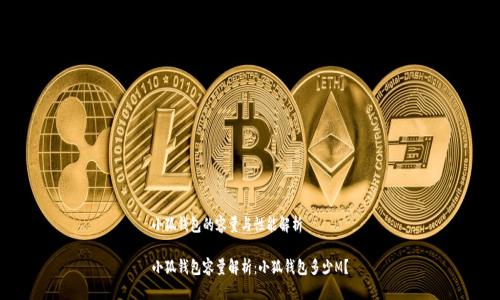 小狐钱包的容量与性能解析

小狐钱包容量解析：小狐钱包多少M？