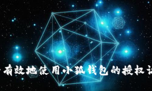如何安全有效地使用小狐钱包的授权访问功能？