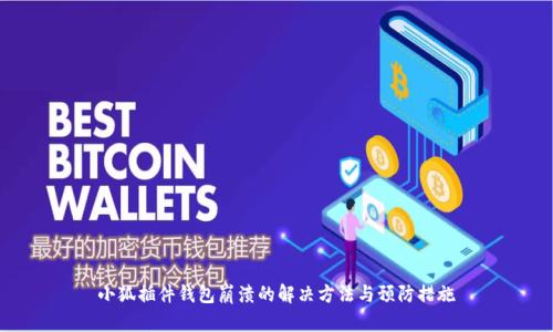 小狐插件钱包崩溃的解决方法与预防措施