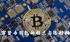 数字货币钱包的特点与选
