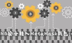 如何将BNB安全转入MetaMas