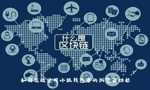 如何高效使用小狐钱包中的浏览器功能