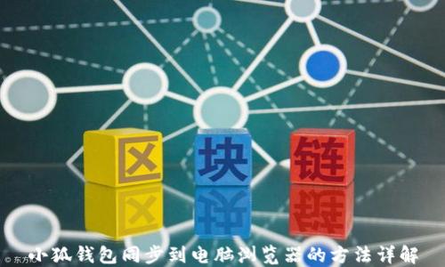 
小狐钱包同步到电脑浏览器的方法详解