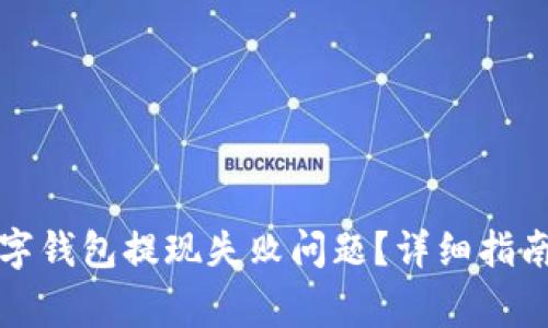 如何解决建行数字钱包提现失败问题？详细指南与常见问题解答