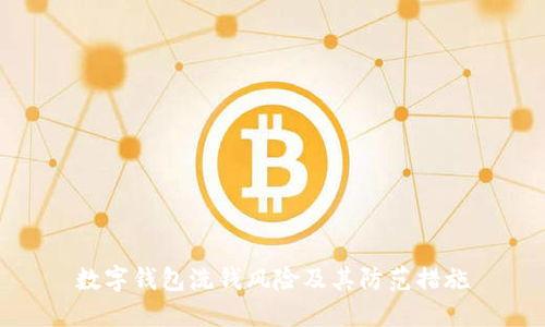 数字钱包洗钱风险及其防范措施