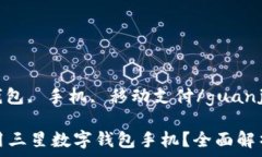   三星, 数字钱包, 手机,