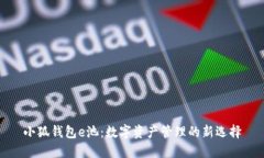 小狐钱包e池：数字资产管