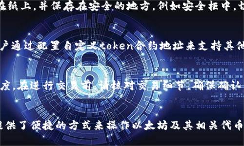 如何下载和安装MetaMask钱包：新手指南

关键词：MetaMask下载, 钱包安装, 区块链钱包, 数字资产管理


riaoti如何下载和安装MetaMask钱包：新手指南/riaoti
MetaMask下载, 钱包安装, 区块链钱包, 数字资产管理/guanjianci
```

引言
在数字资产和区块链技术日益普及的今天，数字钱包的使用变得越来越重要。MetaMask作为一种流行的以太坊和ERC20代币的钱包，提供了用户友好的界面和高度的安全性，使得用户能够方便地管理他们的数字资产。本文将详细介绍如何下载和安装MetaMask钱包，帮助新手用户顺利使用这个强大的工具。

MetaMask钱包介绍
MetaMask是一个可以与区块链进行交互的数字钱包插件，用户可以通过浏览器扩展或移动应用来使用它。它不仅支持以太坊网络，还支持与多个其他区块链的交互，如BNB链、Polygon等。MetaMask具备几个功能：存储数字资产、进行加密货币交易、参与去中心化金融（DeFi）项目、以及与非同质化代币（NFT）进行交易。

下载MetaMask钱包的步骤
下载MetaMask钱包的过程相对简单。以下是详细的步骤说明：

h4步骤一：选择合适的浏览器或移动应用/h4
MetaMask官网支持多种浏览器扩展，如Chrome、Firefox、Brave和Edge。此外，用户还可以在iOS和Android设备上下载移动应用。在进行下载之前，请务必确保访问MetaMask的官方网站，以避免下载到恶意软件。

h4步骤二：访问MetaMask官网/h4
打开浏览器，访问MetaMask的官方网站（https://metamask.io）。在这里，您会看到下载按钮和相应的帮助文档。请确保您点击的是来自官网的链接，以确保软件的安全性。

h4步骤三：下载浏览器扩展/h4
在MetaMask官网上，选择适合您浏览器的扩展程序，例如对于Chrome浏览器，点击“下载Chrome”按钮，系统将自动跳转至Chrome网上应用店。在应用店页面，点击“添加至Chrome”以安装扩展。

h4步骤四：安装并设置钱包/h4
安装完成后，MetaMask的图标会出现在您的浏览器工具栏。点击图标启动MetaMask，您需要创建一个新钱包或导入现有钱包。如果您是新用户，选择“创建新钱包”，并按照提示设置密码和安全问题。在创建钱包的过程中，MetaMask会提供一个助记词，请务必安全保存，因为这是恢复钱包的关键。

安装MetaMask钱包的后续步骤
安装钱包后，您需要进行一些额外的设置，以确保您的钱包可以顺利运行。

h4连接至以太坊网络/h4
MetaMask钱包默认连接至以太坊主网，但用户可以根据需要切换到其他测试网络，或添加自定义RPC以连接至其他区块链。为此，请点击MetaMask界面上的网络下拉菜单，选择或添加新网络。

h4购买或转入数字资产/h4
完成初步设置后，您可以通过多种方法向MetaMask钱包中添加数字资产。您可以直接使用银行卡进行购买，也可以从其他钱包转入以太坊或ERC20代币。请注意，转账需要支付网络手续费，不同区块链的手续费各有不同。

常见问题
在使用MetaMask钱包时，用户可能会遇到一些问题。以下是5个常见问题及其详细解答。

h4问题一：MetaMask钱包为什么无法连接到网站？/h4
有时候，您可能会发现MetaMask无法连接到某些DApp（去中心化应用程序）或网站。这通常是由于网络不稳定或浏览器设置造成的。首先，确保您的MetaMask插件已经启用并已登录。检查您所访问的网站是否兼容MetaMask，同时尝试清除浏览器缓存和Cookies。如果问题仍然存在，尝试更换网络或浏览器。

h4问题二：如何恢复丢失的MetaMask钱包？/h4
如果您不小心丢失了MetaMask钱包，您可以使用助记词恢复您的钱包。助记词是创建钱包时生成的12个单词，务必妥善保存。如果您记得助记词，可以在MetaMask登录界面点击“导入钱包”，输入您的助记词即可找回您的钱包。如果您未保存助记词，那么遗憾的是钱包将无法恢复。

h4问题三：如何安全存储MetaMask助记词？/h4
MetaMask的助记词存储至关重要，安全性直接关系到您的数字资产。在保存助记词时，请避免将其存储在电子设备上。建议将助记词写在纸上，并保存在安全的地方，例如安全柜中。切勿与他人分享助记词，因为任何拥有助记词的人都可以完全控制您的钱包。

h4问题四：MetaMask支持哪些代币？/h4
MetaMask主要支持以太坊及其ERC20代币。这意味着您可以存储和交易大部分在以太坊网络上发行的代币。此外，MetaMask也允许用户通过配置自定义token合约地址来支持其他代币。随着产品的更新，MetaMask还在逐步增加对其他区块链及其原生代币的支持。

h4问题五：如何安全使用MetaMask进行交易？/h4
在使用MetaMask进行交易时，安全性应该放在首位。确保您正在使用的是MetaMask的最新版本，并定期检查您正在连接的网站的可信度。在进行交易前，请核对交易细节，确保确认网络手续费。此外，尽量避免在公共Wi-Fi网络上进行任何与钱包相关的操作，以减少被攻击的风险。

总结
通过本指南，您应该能顺利下载和安装MetaMask钱包，同时理解如何安全管理您的数字资产。MetaMask作为一个强大的工具，为用户提供了便捷的方式来操作以太坊及其相关代币，但安全使用始终是第一要务。如果您有任何疑问或问题，建议访问MetaMask官方网站的帮助文档，获取更多信息。