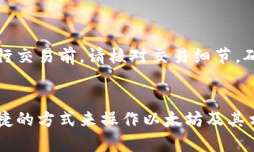 如何下载和安装MetaMask钱包：新手指南

关键词：MetaMask下载, 钱包安装, 区块链钱包, 数字资产管理


riaoti如何下载和安装MetaMask钱包：新手指南/riaoti
MetaMask下载, 钱包安装, 区块链钱包, 数字资产管理/guanjianci
```

引言
在数字资产和区块链技术日益普及的今天，数字钱包的使用变得越来越重要。MetaMask作为一种流行的以太坊和ERC20代币的钱包，提供了用户友好的界面和高度的安全性，使得用户能够方便地管理他们的数字资产。本文将详细介绍如何下载和安装MetaMask钱包，帮助新手用户顺利使用这个强大的工具。

MetaMask钱包介绍
MetaMask是一个可以与区块链进行交互的数字钱包插件，用户可以通过浏览器扩展或移动应用来使用它。它不仅支持以太坊网络，还支持与多个其他区块链的交互，如BNB链、Polygon等。MetaMask具备几个功能：存储数字资产、进行加密货币交易、参与去中心化金融（DeFi）项目、以及与非同质化代币（NFT）进行交易。

下载MetaMask钱包的步骤
下载MetaMask钱包的过程相对简单。以下是详细的步骤说明：

h4步骤一：选择合适的浏览器或移动应用/h4
MetaMask官网支持多种浏览器扩展，如Chrome、Firefox、Brave和Edge。此外，用户还可以在iOS和Android设备上下载移动应用。在进行下载之前，请务必确保访问MetaMask的官方网站，以避免下载到恶意软件。

h4步骤二：访问MetaMask官网/h4
打开浏览器，访问MetaMask的官方网站（https://metamask.io）。在这里，您会看到下载按钮和相应的帮助文档。请确保您点击的是来自官网的链接，以确保软件的安全性。

h4步骤三：下载浏览器扩展/h4
在MetaMask官网上，选择适合您浏览器的扩展程序，例如对于Chrome浏览器，点击“下载Chrome”按钮，系统将自动跳转至Chrome网上应用店。在应用店页面，点击“添加至Chrome”以安装扩展。

h4步骤四：安装并设置钱包/h4
安装完成后，MetaMask的图标会出现在您的浏览器工具栏。点击图标启动MetaMask，您需要创建一个新钱包或导入现有钱包。如果您是新用户，选择“创建新钱包”，并按照提示设置密码和安全问题。在创建钱包的过程中，MetaMask会提供一个助记词，请务必安全保存，因为这是恢复钱包的关键。

安装MetaMask钱包的后续步骤
安装钱包后，您需要进行一些额外的设置，以确保您的钱包可以顺利运行。

h4连接至以太坊网络/h4
MetaMask钱包默认连接至以太坊主网，但用户可以根据需要切换到其他测试网络，或添加自定义RPC以连接至其他区块链。为此，请点击MetaMask界面上的网络下拉菜单，选择或添加新网络。

h4购买或转入数字资产/h4
完成初步设置后，您可以通过多种方法向MetaMask钱包中添加数字资产。您可以直接使用银行卡进行购买，也可以从其他钱包转入以太坊或ERC20代币。请注意，转账需要支付网络手续费，不同区块链的手续费各有不同。

常见问题
在使用MetaMask钱包时，用户可能会遇到一些问题。以下是5个常见问题及其详细解答。

h4问题一：MetaMask钱包为什么无法连接到网站？/h4
有时候，您可能会发现MetaMask无法连接到某些DApp（去中心化应用程序）或网站。这通常是由于网络不稳定或浏览器设置造成的。首先，确保您的MetaMask插件已经启用并已登录。检查您所访问的网站是否兼容MetaMask，同时尝试清除浏览器缓存和Cookies。如果问题仍然存在，尝试更换网络或浏览器。

h4问题二：如何恢复丢失的MetaMask钱包？/h4
如果您不小心丢失了MetaMask钱包，您可以使用助记词恢复您的钱包。助记词是创建钱包时生成的12个单词，务必妥善保存。如果您记得助记词，可以在MetaMask登录界面点击“导入钱包”，输入您的助记词即可找回您的钱包。如果您未保存助记词，那么遗憾的是钱包将无法恢复。

h4问题三：如何安全存储MetaMask助记词？/h4
MetaMask的助记词存储至关重要，安全性直接关系到您的数字资产。在保存助记词时，请避免将其存储在电子设备上。建议将助记词写在纸上，并保存在安全的地方，例如安全柜中。切勿与他人分享助记词，因为任何拥有助记词的人都可以完全控制您的钱包。

h4问题四：MetaMask支持哪些代币？/h4
MetaMask主要支持以太坊及其ERC20代币。这意味着您可以存储和交易大部分在以太坊网络上发行的代币。此外，MetaMask也允许用户通过配置自定义token合约地址来支持其他代币。随着产品的更新，MetaMask还在逐步增加对其他区块链及其原生代币的支持。

h4问题五：如何安全使用MetaMask进行交易？/h4
在使用MetaMask进行交易时，安全性应该放在首位。确保您正在使用的是MetaMask的最新版本，并定期检查您正在连接的网站的可信度。在进行交易前，请核对交易细节，确保确认网络手续费。此外，尽量避免在公共Wi-Fi网络上进行任何与钱包相关的操作，以减少被攻击的风险。

总结
通过本指南，您应该能顺利下载和安装MetaMask钱包，同时理解如何安全管理您的数字资产。MetaMask作为一个强大的工具，为用户提供了便捷的方式来操作以太坊及其相关代币，但安全使用始终是第一要务。如果您有任何疑问或问题，建议访问MetaMask官方网站的帮助文档，获取更多信息。