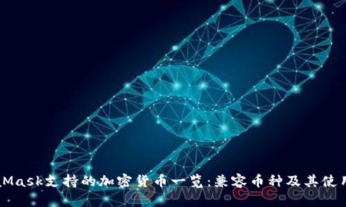 MetaMask支持的加密货币一览：兼容币种及其使用指南