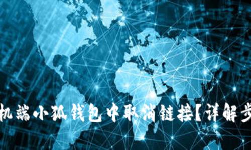 如何在手机端小狐钱包中取消链接？详解步骤与技巧