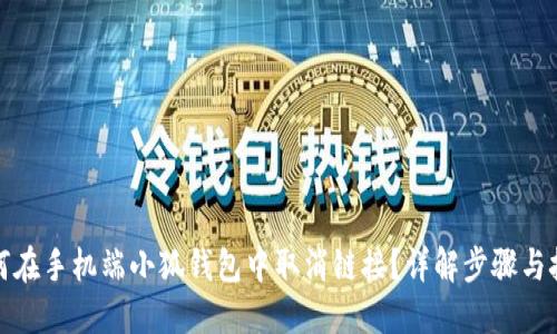 如何在手机端小狐钱包中取消链接？详解步骤与技巧