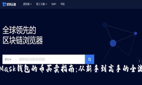  MetaMask钱包的币买卖指南：从新手到高手的全流程解析