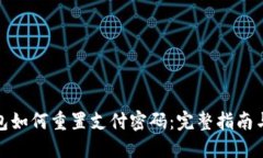 : 数字钱包如何重置支付密