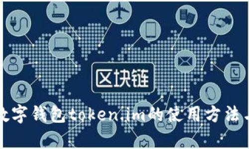 全面解析数字钱包token.im的使用方法与应用场景