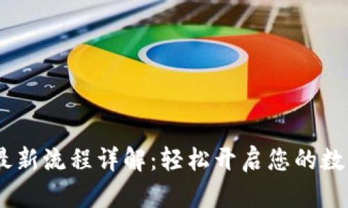 :小狐钱包最新流程详解：轻松开启您的数字货币之旅