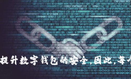 提高数字钱包安全性的实用技巧与方法/

数字钱包, 网络安全, 加密货币, 个人信息保护/guanjianci

随着数字时代的到来，数字钱包渐渐成为人们生活中不可或缺的一部分。无论是日常消费、在线购物还是投资加密货币，数字钱包都显示出其便利性。然而，随之而来的安全隐患也不容小觑。因此，了解并掌握如何安全使用数字钱包显得尤为重要。本文将详细讨论数字钱包的安全使用技巧，并在此基础上回答常见的相关问题，以帮助用户更好地保护自己的财产和信息。

1. 选择可靠的数字钱包
在数字钱包的选择过程中，安全性应放在首位。首先，用户应选择信誉良好、经过验证的数字钱包应用程序。可以考虑以下几个要素：

一方面，查看用户评测和评分，了解其他用户的使用体验；另一方面，支持的安全功能也很重要，例如双重身份验证（2FA）、生物识别技术（如指纹或面部识别）等。一个优秀的数字钱包不仅仅功能丰富，更在于其安全措施是否到位。

2. 强化密码保护
密码是保护数字钱包的第一道防线。因此，创建一个强大的密码至关重要。首先，用户应避免使用简单或容易猜测的密码，如生日、名字、或常见单词。相比之下，有效的密码应包含大写字母、小写字母、数字及特殊字符的组合，并且长度至少达到12个字符。

此外，定期更改密码，尤其是在发现安全漏洞的情况下，将有助于进一步保护账户。同时，还可以考虑使用密码管理器，安全地存储和管理多个账户的密码，从而降低泄露风险。

3. 启用双重身份验证
双重身份验证（2FA）是一种增强账户安全性的重要措施。通过设置2FA，即使黑客获得了用户的密码，他们仍需要第二个认证信息才能访问账户。例如，用户可以选择通过手机接收一次性验证码，或者使用身份验证应用程序生成的代码进行认证。

许多知名数字钱包应用均支持启用双重身份验证功能。因此，用户在设置账户时应积极选择开启此功能，以增强账户的安全性。

4. 定期更新软件
保持数字钱包及其相关应用程序最新是确保安全的重要步骤。开发者会定期发布更新，以修复安全漏洞和提升软件性能。因此，用户应该及时更新其数字钱包和操作系统，确保使用最新、安全的版本。

此外，用户应关注通知，了解钱包应用的安全警告和更新提示，以避免潜在的安全风险。

5. 小心公共网络
使用公共Wi-Fi网络时，用户面临着网络攻击的风险。在这种情况下，黑客可能会窃取用户的敏感信息。因此，尽量避免在公共场所使用数字钱包进行交易，或使用虚拟私人网络（VPN）加密网络连接，以保护其信息安全。

在使用公共网络时，确保钱包应用和浏览器的安全性，避免访问可疑的网站，以降低受到黑客攻击的风险。

6. 监控账户活动
定期检查数字钱包的交易记录是一种有效的安全管理措施。用户应及时了解账户的每一次交易，避免未经授权的操作。如果发现任何可疑的交易，及时联系钱包客服进行处理，以防止资金损失。

许多数字钱包还提供活动通知功能，一旦出现交易活动，用户将在第一时间收到通知，进一步增强实时监控的效果。

7. 学习安全知识
为了有效保护数字钱包的安全，用户应不断学习网络安全相关知识，更新对于常见网络诈骗和攻击手段的了解。了解如何辨别钓鱼邮件、诈骗电话等，并提高警惕性，是保护自己财产的重要方式。

除了网络安全知识，用户还应关注数字货币市场的变化，以更好地理解潜在的风险和挑战。

常见问题解答

问题1: 我该如何选择适合自己的数字钱包？
选择数字钱包的过程中，首先应明确自己的需求。不同类型的数字钱包有不同的特点和用途。例如，有些用户可能更注重交易的便捷性，而另一些用户则更加看重安全性。在此基础上，用户可以根据以下几个方面进行选择：

一、支持的币种与交易功能。应选择支持您所使用的加密货币或法币的数字钱包，且需考虑是否具备交易、存储等基本功能。

二、钱包的安全性。应着重查阅钱包的安全措施，包括隐私保护、备份功能等，确保账户信息不会轻易泄露。

三、用户体验。选择用户友好的界面，便于操作和管理，将提升使用体验。查看其他用户的评测及反馈，有助于帮助您做出选择。

四、客服支持。如果在使用过程中遇到问题，良好的客户支持会让用户感到安心。因此，了解钱包从业者的客户服务能力也是必要的。

问题2: 如何知道我的数字钱包是否安全？
判断数字钱包的安全性，可以从多个角度进行考评：

首先，查看钱包的开发历史和用户反馈。许多安全漏洞以及改进措施会在社交媒体或数字货币论坛上被广泛讨论，用户在选择时可以参考这些信息。

其次，关注钱包所使用的加密技术。好的数字钱包会采用行业标准的安全协议进行数据传输，加密信息储存等。

此外，最好选择已经获得第三方安全认证或者在专业机构里获得认可的钱包。通过这些认证的程序，也是保护用户资金安全的一种保障。

最后，自己也要养成良好的使用习惯，定期检查交易记录，及时更新。发现异常交易时，迅速采取措施，及时保护账户安全。

问题3: 数字钱包丢失了该怎么办？
丢失数字钱包的情况可能会让用户陷入窘境，但有部分措施可以帮助您最大限度地减少损失：

首先，许多数字钱包允许用户通过手机或邮箱找回账户。因此，在您设置钱包时，应确保提供正确信息，并牢记相关的密码或私钥。

其次，部分数字钱包支持备份功能，建议定期对钱包进行备份。无论是通过导出助记词，还是生成私钥，都是有效措施。

当您发现钱包丢失时，迅即更改与钱包相关的密码，并启用双重认证（如有）。同时，及时联系钱包的客服，主动反馈情况，寻求帮助。

如若该钱包所承载的资产损失较大，考虑法律手段或咨询专业人士以获取进一步的策略。

问题4: 如何防范数字钱包的网络攻击？
为了有效防范数字钱包面临的网络攻击，用户可以采取如下措施：

首先，避免在可疑网站上输入账户信息。一定要确保链接的正确性，并防止落入钓鱼网站的陷阱，一定要提高警觉。

其次，使用强密码，开启双重身份验证，形成多层安全隔离，降低账户被入侵的风险。同时，定期更新密码也可以有效防原有信息被窃取。

此外，为了保障网络安全，务必在设备上使用防火墙与常规杀毒软件，定期扫描，以清理可能存在的安全隐患。

最后，保持对数字钱包安全的高觉悟，如了解常见的网络诈骗手法，形成健全的安全工作流程，始终保持完善的信息保护意识。

问题5: 加密货币的波动如何影响数字钱包的安全性？
加密货币市场的波动对数字钱包的安全性产生了一定影响。如下是幾方面的分析：

首先，她会影响投资者的心理状态。在行情大涨时，恐慌心理和人性贪婪可能导致用户在未明确上升趋势时便盲目投入，或在下跌时速速取出资金，这可能造成心理一定的困扰和焦虑。

其次，加密货币的涨跌会导致出现网络诈骗或钓鱼活动，尤其在数字货币在牛市时，诈骗者更容易吸引用户的注意力。因此，需更加小心谨慎。

最后，市场波动会不定期产生心理效应，使得用户的决策行为难以理清。因此，提高教育和信息透明度也显得尤为重要，从而保障自身资金安全，做出理性的投资判断。

总之，数字钱包的安全性关系到用户的资金安全和信息隐私。通过选择可信赖的钱包、加强密码保护、启用双重身份验证，以及保持对网络风险的警觉等一系列措施，用户可以大幅提升数字钱包的安全。因此，每个用户在享受数字钱包带来的便利时，也需时刻保持安全意识，从而有效维护个人财产和隐私。希望本文的介绍与问答能对用户有所帮助，共同营造一个更加安全的数字支付环境。