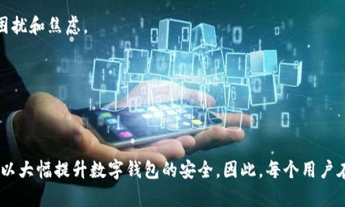 提高数字钱包安全性的实用技巧与方法/

数字钱包, 网络安全, 加密货币, 个人信息保护/guanjianci

随着数字时代的到来，数字钱包渐渐成为人们生活中不可或缺的一部分。无论是日常消费、在线购物还是投资加密货币，数字钱包都显示出其便利性。然而，随之而来的安全隐患也不容小觑。因此，了解并掌握如何安全使用数字钱包显得尤为重要。本文将详细讨论数字钱包的安全使用技巧，并在此基础上回答常见的相关问题，以帮助用户更好地保护自己的财产和信息。

1. 选择可靠的数字钱包
在数字钱包的选择过程中，安全性应放在首位。首先，用户应选择信誉良好、经过验证的数字钱包应用程序。可以考虑以下几个要素：

一方面，查看用户评测和评分，了解其他用户的使用体验；另一方面，支持的安全功能也很重要，例如双重身份验证（2FA）、生物识别技术（如指纹或面部识别）等。一个优秀的数字钱包不仅仅功能丰富，更在于其安全措施是否到位。

2. 强化密码保护
密码是保护数字钱包的第一道防线。因此，创建一个强大的密码至关重要。首先，用户应避免使用简单或容易猜测的密码，如生日、名字、或常见单词。相比之下，有效的密码应包含大写字母、小写字母、数字及特殊字符的组合，并且长度至少达到12个字符。

此外，定期更改密码，尤其是在发现安全漏洞的情况下，将有助于进一步保护账户。同时，还可以考虑使用密码管理器，安全地存储和管理多个账户的密码，从而降低泄露风险。

3. 启用双重身份验证
双重身份验证（2FA）是一种增强账户安全性的重要措施。通过设置2FA，即使黑客获得了用户的密码，他们仍需要第二个认证信息才能访问账户。例如，用户可以选择通过手机接收一次性验证码，或者使用身份验证应用程序生成的代码进行认证。

许多知名数字钱包应用均支持启用双重身份验证功能。因此，用户在设置账户时应积极选择开启此功能，以增强账户的安全性。

4. 定期更新软件
保持数字钱包及其相关应用程序最新是确保安全的重要步骤。开发者会定期发布更新，以修复安全漏洞和提升软件性能。因此，用户应该及时更新其数字钱包和操作系统，确保使用最新、安全的版本。

此外，用户应关注通知，了解钱包应用的安全警告和更新提示，以避免潜在的安全风险。

5. 小心公共网络
使用公共Wi-Fi网络时，用户面临着网络攻击的风险。在这种情况下，黑客可能会窃取用户的敏感信息。因此，尽量避免在公共场所使用数字钱包进行交易，或使用虚拟私人网络（VPN）加密网络连接，以保护其信息安全。

在使用公共网络时，确保钱包应用和浏览器的安全性，避免访问可疑的网站，以降低受到黑客攻击的风险。

6. 监控账户活动
定期检查数字钱包的交易记录是一种有效的安全管理措施。用户应及时了解账户的每一次交易，避免未经授权的操作。如果发现任何可疑的交易，及时联系钱包客服进行处理，以防止资金损失。

许多数字钱包还提供活动通知功能，一旦出现交易活动，用户将在第一时间收到通知，进一步增强实时监控的效果。

7. 学习安全知识
为了有效保护数字钱包的安全，用户应不断学习网络安全相关知识，更新对于常见网络诈骗和攻击手段的了解。了解如何辨别钓鱼邮件、诈骗电话等，并提高警惕性，是保护自己财产的重要方式。

除了网络安全知识，用户还应关注数字货币市场的变化，以更好地理解潜在的风险和挑战。

常见问题解答

问题1: 我该如何选择适合自己的数字钱包？
选择数字钱包的过程中，首先应明确自己的需求。不同类型的数字钱包有不同的特点和用途。例如，有些用户可能更注重交易的便捷性，而另一些用户则更加看重安全性。在此基础上，用户可以根据以下几个方面进行选择：

一、支持的币种与交易功能。应选择支持您所使用的加密货币或法币的数字钱包，且需考虑是否具备交易、存储等基本功能。

二、钱包的安全性。应着重查阅钱包的安全措施，包括隐私保护、备份功能等，确保账户信息不会轻易泄露。

三、用户体验。选择用户友好的界面，便于操作和管理，将提升使用体验。查看其他用户的评测及反馈，有助于帮助您做出选择。

四、客服支持。如果在使用过程中遇到问题，良好的客户支持会让用户感到安心。因此，了解钱包从业者的客户服务能力也是必要的。

问题2: 如何知道我的数字钱包是否安全？
判断数字钱包的安全性，可以从多个角度进行考评：

首先，查看钱包的开发历史和用户反馈。许多安全漏洞以及改进措施会在社交媒体或数字货币论坛上被广泛讨论，用户在选择时可以参考这些信息。

其次，关注钱包所使用的加密技术。好的数字钱包会采用行业标准的安全协议进行数据传输，加密信息储存等。

此外，最好选择已经获得第三方安全认证或者在专业机构里获得认可的钱包。通过这些认证的程序，也是保护用户资金安全的一种保障。

最后，自己也要养成良好的使用习惯，定期检查交易记录，及时更新。发现异常交易时，迅速采取措施，及时保护账户安全。

问题3: 数字钱包丢失了该怎么办？
丢失数字钱包的情况可能会让用户陷入窘境，但有部分措施可以帮助您最大限度地减少损失：

首先，许多数字钱包允许用户通过手机或邮箱找回账户。因此，在您设置钱包时，应确保提供正确信息，并牢记相关的密码或私钥。

其次，部分数字钱包支持备份功能，建议定期对钱包进行备份。无论是通过导出助记词，还是生成私钥，都是有效措施。

当您发现钱包丢失时，迅即更改与钱包相关的密码，并启用双重认证（如有）。同时，及时联系钱包的客服，主动反馈情况，寻求帮助。

如若该钱包所承载的资产损失较大，考虑法律手段或咨询专业人士以获取进一步的策略。

问题4: 如何防范数字钱包的网络攻击？
为了有效防范数字钱包面临的网络攻击，用户可以采取如下措施：

首先，避免在可疑网站上输入账户信息。一定要确保链接的正确性，并防止落入钓鱼网站的陷阱，一定要提高警觉。

其次，使用强密码，开启双重身份验证，形成多层安全隔离，降低账户被入侵的风险。同时，定期更新密码也可以有效防原有信息被窃取。

此外，为了保障网络安全，务必在设备上使用防火墙与常规杀毒软件，定期扫描，以清理可能存在的安全隐患。

最后，保持对数字钱包安全的高觉悟，如了解常见的网络诈骗手法，形成健全的安全工作流程，始终保持完善的信息保护意识。

问题5: 加密货币的波动如何影响数字钱包的安全性？
加密货币市场的波动对数字钱包的安全性产生了一定影响。如下是幾方面的分析：

首先，她会影响投资者的心理状态。在行情大涨时，恐慌心理和人性贪婪可能导致用户在未明确上升趋势时便盲目投入，或在下跌时速速取出资金，这可能造成心理一定的困扰和焦虑。

其次，加密货币的涨跌会导致出现网络诈骗或钓鱼活动，尤其在数字货币在牛市时，诈骗者更容易吸引用户的注意力。因此，需更加小心谨慎。

最后，市场波动会不定期产生心理效应，使得用户的决策行为难以理清。因此，提高教育和信息透明度也显得尤为重要，从而保障自身资金安全，做出理性的投资判断。

总之，数字钱包的安全性关系到用户的资金安全和信息隐私。通过选择可信赖的钱包、加强密码保护、启用双重身份验证，以及保持对网络风险的警觉等一系列措施，用户可以大幅提升数字钱包的安全。因此，每个用户在享受数字钱包带来的便利时，也需时刻保持安全意识，从而有效维护个人财产和隐私。希望本文的介绍与问答能对用户有所帮助，共同营造一个更加安全的数字支付环境。