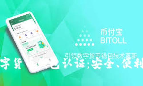 探索迪拜数字货币钱包认证：安全、便利与未来趋势