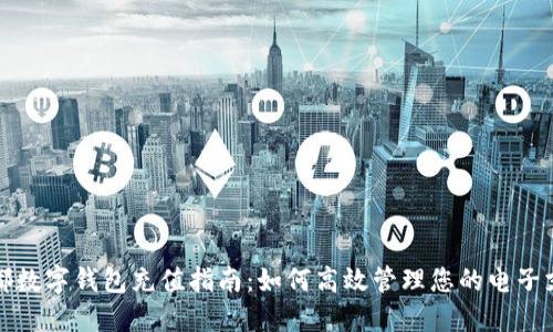 成都数字钱包充值指南：如何高效管理您的电子支付