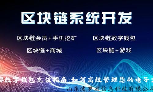 成都数字钱包充值指南：如何高效管理您的电子支付