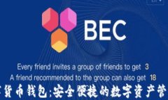 ks数字货币钱包：安全便捷