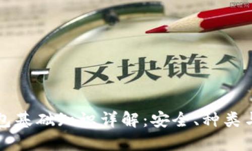 区块链钱包基础知识详解：安全、种类与使用技巧