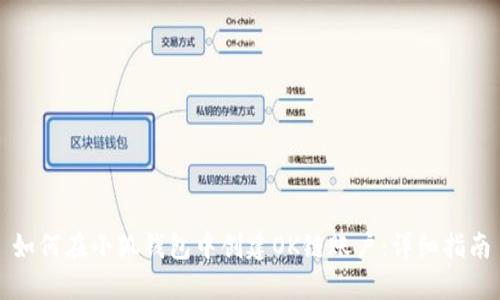 如何在小狐钱包中创建OK链账户：详细指南