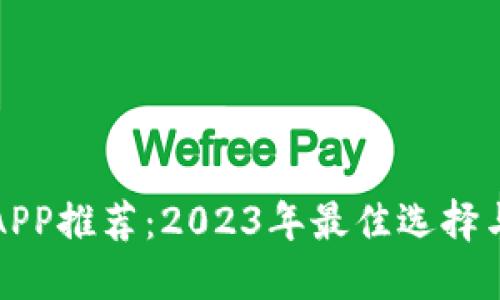 数字钱包APP推荐：2023年最佳选择与使用指南