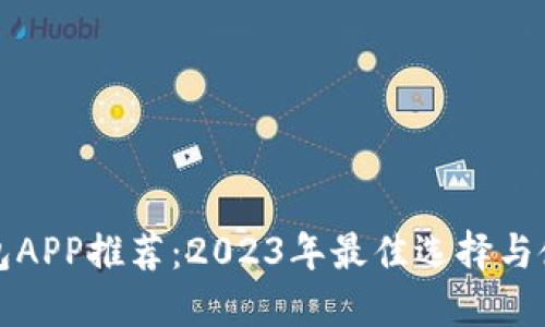 数字钱包APP推荐：2023年最佳选择与使用指南