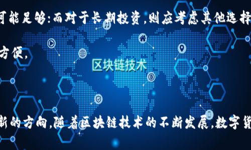 全面解析Polygon小狐钱包：加密资产管理的新选择
keywordsPolygon，小狐钱包，加密资产，数字货币/keywords

引言：什么是Polygon小狐钱包？
Polygon小狐钱包是一款专为加密资产管理设计的钱包应用，它针对以太坊和Polygon网络进行了。随着区块链技术的迅猛发展，越来越多的人开始关注加密资产的存储和管理，而Polygon小狐钱包正是为了满足这一需求而诞生的。它不仅提供了安全、便捷的资产管理，还支持多种数字货币，吸引了大量用户。

一、Polygon小狐钱包的主要功能
Polygon小狐钱包拥有多个强大的功能，为用户提供方便的数字资产管理体验。
ul
listrong多链支持：/strong支持以太坊、Polygon及其他兼容链，提高用户的资产灵活性。/li
listrong私钥管理：/strong用户的私钥仅保存在本地，确保资产的安全性。/li
listrong交易便捷：/strong实时查看资产，快速进行数字货币交易。/li
listrong去中心化：/strong无须依赖第三方，用户对其资产拥有完全的控制权。/li
/ul

二、Polygon小狐钱包的安全性分析
安全性是用户在选择数字钱包时最关心的问题之一。Polygon小狐钱包采用了多重安全措施，以确保资产的安全。
ul
listrong私钥保护：/strong用户的私钥在本地加密存储，增强了资产的安全性。/li
listrong生物识别登录：/strong支持指纹识别等生物识别技术，进一步提升了账户的安全性。/li
listrong双重认证：/strong用户可以设置双重身份验证，增加了登录的安全性。/li
/ul

三、如何使用Polygon小狐钱包？
使用Polygon小狐钱包非常简单，以下是操作指南：
ul
listrong下载和安装：/strong在官方渠道下载Polygon小狐钱包的应用，并按照说明进行安装。/li
listrong注册账户：/strong打开应用，创建新账户，设置强密码，并进行安全验证。/li
listrong添加资产：/strong用户可以通过扫描二维码或粘贴地址的方式添加数字资产。/li
listrong进行交易：/strong在应用中可以轻松进行买入、卖出和转账操作。/li
/ul

四、相关问题讨论
问题一：小狐钱包如何与Polygon网络进行交互？
小狐钱包与Polygon网络的交互主要依赖于智能合约的实现。Polygon网络是基于以太坊的扩展解决方案，旨在提供更快的交易速度和更低的手续费。在小狐钱包中，用户可以通过连接到Polygon网络进行交易。
这种交互首先需要用户在小狐钱包中选择Polygon网络，然后选择想要进行的操作，例如转账或交易。钱包会自动将交易信息通过Polygon网络传送到相应的节点进行处理，用户在完成操作后可以实时查看交易状态和历史记录。
在这一过程中，小狐钱包会收取小额的网络手续费，这一费用相较于传统的以太坊交易要低得多，这也是Polygon网络吸引用户的重要原因之一。

问题二：如何确保Polygon小狐钱包的安全性？
确保Polygon小狐钱包的安全性需要用户采取多种措施。首先，用户应当妥善保管自己的私钥。私钥是用户访问其数字资产的唯一凭证，若被他人获取，可能导致资产被盗。
其次，用户应启用双重身份验证。一旦账户存在异常登录，双重身份验证可以立刻发送通知，帮助用户及时发现潜在的安全威胁。此外，用户应定期更新钱包应用，以确保拥有最新的安全补丁。
另外，清理设备中的恶意软件，避免在公共网络下使用钱包也非常重要。虽然小狐钱包本身提供了多种安全措施，但用户的安全习惯同样不可忽视。

问题三：Polygon小狐钱包适合哪些用户群体？
Polygon小狐钱包适合各种用户群体，特别是那些希望参与到加密投资和区块链技术中的用户。无论是初学者还是有经验的投资者，都能在这款钱包中找到自己所需的功能。
对于初学者来说，小狐钱包的操作界面友好、易于理解，且提供了详细的指导，帮助新用户快速上手。而对于有经验的投资者，钱包支持多种数字资产和链，可以满足其多样化的投资需求。
此外，游戏开发者和项目方同样可以利用小狐钱包进行资金管理和流动性提供。其便捷性和安全性可以帮助不同类型的用户高效管理资产。

问题四：Polygon小狐钱包的未来展望是什么？
Polygon小狐钱包未来的发展展望极为乐观。随着区块链技术的不断进步和加密资产市场的发展，Polygon网络的技术优势无疑会吸引越来越多的用户。小狐钱包作为一款优质的钱包，必将在未来的市场中扮演重要角色。
未来，小狐钱包可能会继续推出更多功能，如与去中心化金融（DeFi）平台的深度整合，为用户提供更全面的资产管理方案。此外，随着NFT（非同质化代币）的流行，小狐钱包也可能在这一领域进行拓展，以吸引更多用户的关注。
总的来说，随着区块链技术及其应用场景的多元化，小狐钱包将通过不断的创新和来满足用户的需求。

问题五：如何选择适合自己的数字钱包？
选择适合自己的数字钱包是一项重要但常常被忽视的任务。首先，用户需要明确自己的需求。例如，如果是简单的日常交易，轻钱包可能足够；而对于长期投资，则应考虑其他选择。
其次，用户应关注钱包的安全性。选择那些提供私钥管理、双重身份验证和生物识别技术的钱包，可以有效提升资产的安全性。
此外，用户还需考虑钱包的易用性和支持的币种种类。选择一个支持自己所投资的币种且操作简单的钱包，将让资产管理变得更加方便。
最后，用户还应参考钱包的社区反馈和评价，了解其在行业内的口碑。这些信息可以帮助用户做出更明智的选择。

结论：Polygon小狐钱包的价值所在
综上所述，Polygon小狐钱包不仅作为一款数字货币钱包，提供了多种便利功能、满足了用户安全需求，还为加密资产的管理开辟了新的方向。随着区块链技术的不断发展，数字货币的未来将会更加广阔，小狐钱包将继续在这一浪潮中发挥其独特的作用。